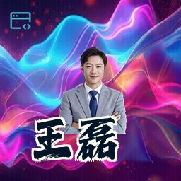 王磊